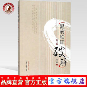 温病临证破解(第2二版) 谢路 著 中国中医药出版社 中医温病学书籍