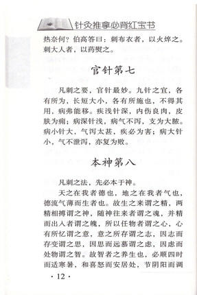 【出版社直销】针灸推拿必背红宝书 王健、王琳 主编 中国中医药出版社 商品图4