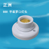 正洲 888 平装罗口灯头（座） 商品缩略图0