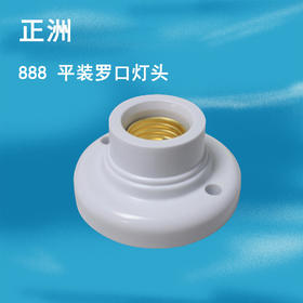 正洲 888 平装罗口灯头（座）