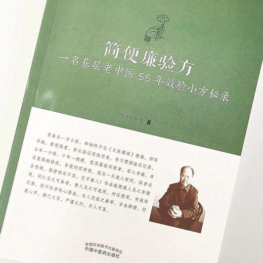 现货 正版【出版社直销】简便廉验方 一名基层老中医55年效验小方秘录 医门课徒录系列之捌 周正祎 著 中国中医药出版社 书籍 商品图1