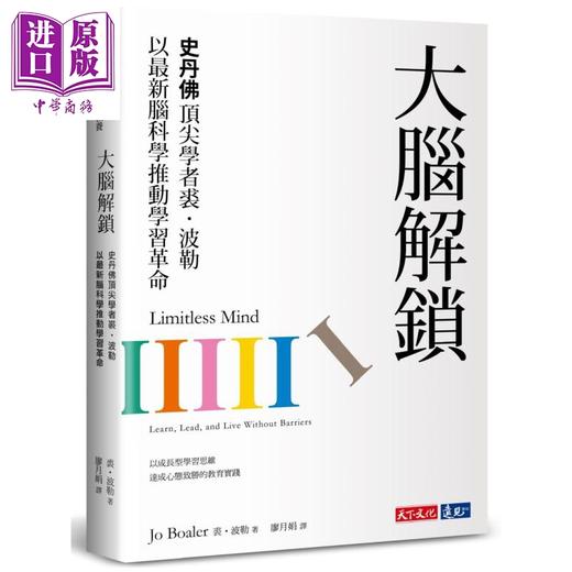 【中商原版】大脑解锁 史丹佛顶尖学者裘波勒以最新脑科学推动学习革命 Limitless Mind 港台原版 Jo Boaler 天下文化 商品图0
