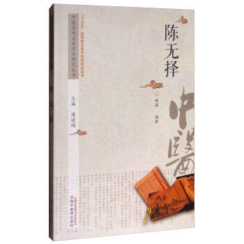现货【出版社直销】陈无择 中医历代名家学术研究丛书（十三五国家重点图书出版规划项目） 禄疑编著 中国中医药出版社 商品图1