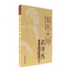 国医大师裘沛然治疗疑难危急重症经验集【方邦江 裘世轲 主编】 商品缩略图5