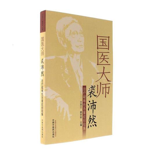 国医大师裘沛然治疗疑难危急重症经验集【方邦江 裘世轲 主编】 商品图5