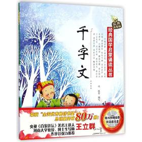 千字文-经典国学启蒙诵读丛书（实用注音版）