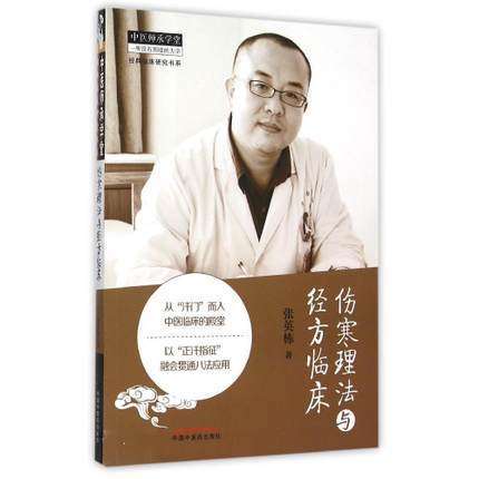 伤寒理法与经方临床 张英栋著 中医师承学堂丛书 经典临床研究书系 中国中医药出版社 中医畅销书籍 商品图2