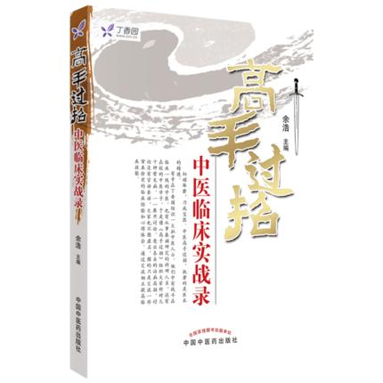 高手过招 中医临床实战录 余浩 主编 中国中医药出版社 任之堂主人余浩中医书籍 中医畅销书籍 商品图5