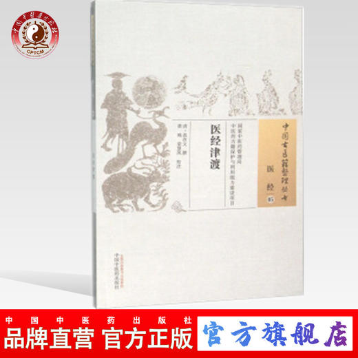 现货【出版社直销】医经津渡（中国古医籍整理丛书 医经05）清 范在文 著 中国中医药出版社 中医古籍畅销书籍 商品图0