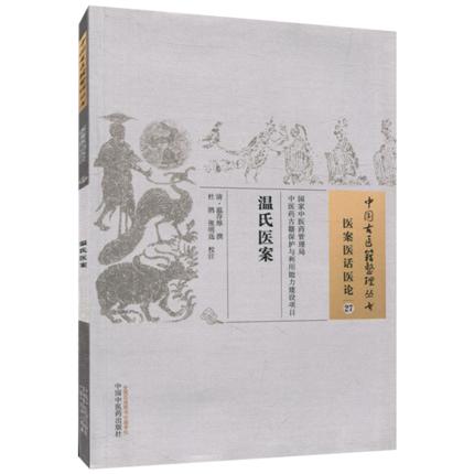 温氏医案（中国古医籍整理丛书 医案医话医论27） 清 温存厚 著 中国中医药出版社 书籍 商品图1