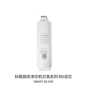 科勒（KOHLER）贝芙400G反渗透净水器KPP40专用RO滤芯30844T-R2-01R