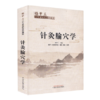 针灸腧穴学（杨甲三百年诞辰纪念珍藏版）【杨甲三 编】 商品缩略图5