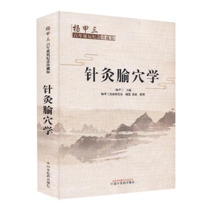 针灸腧穴学（杨甲三百年诞辰纪念珍藏版）【杨甲三 编】 商品图5