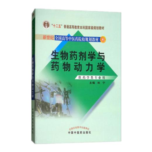 现货【出版社直销】生物药剂学与药物动力学 新世纪全国高等中医药院校药学类专业规划教材 林宁 主编 中国中医药出版社 商品图1