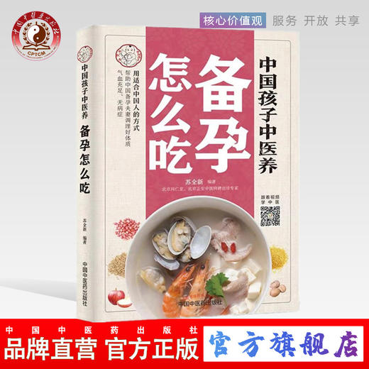 中国孩子中医养：备孕怎么吃【苏全新】 商品图0