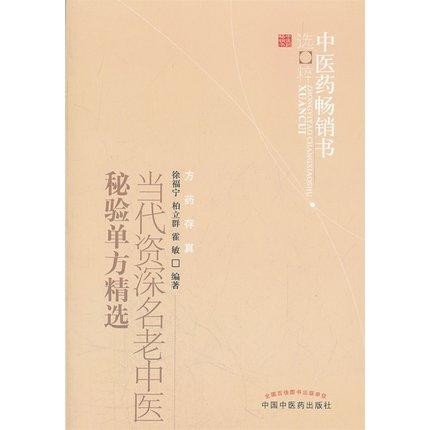 当代资深名老中医秘验单方精选 徐福宁 著 中医药畅销书选粹 方药存真 中国中医药出版社 中医书籍 商品图2