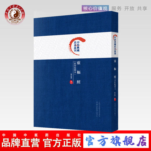 灵枢经 — 中医典藏真本丛刊 张永泰 主编 中国中医药出版社 商品图0