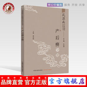 现货 正版【出版社直销】产后痹分册 风湿病中医临床诊疗丛书 王承德 总主编 黄雪琪 主编 中国中医药出版社 书籍