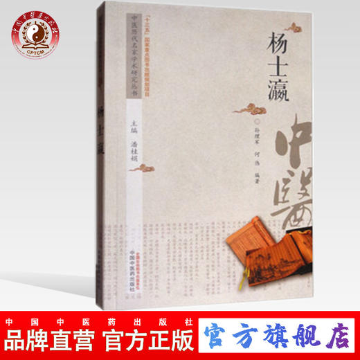 现货【出版社直销】杨士瀛 中医历代名家学术研究丛书（十三五国家重点图书出版规划项目） 孙理军 何伟编著 中国中医药出版社 商品图0