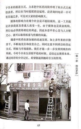 我开门诊二十年 一个普通中医学者的亲身经历(第二2版）王邦旺 著 中国中医药出版社 书籍 商品图4