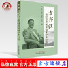 方邦江治疗急重疑难病症学术经验 周爽、卜建红、孙丽华、宋景春 主编 中国中医药出版社 书籍 商品缩略图0
