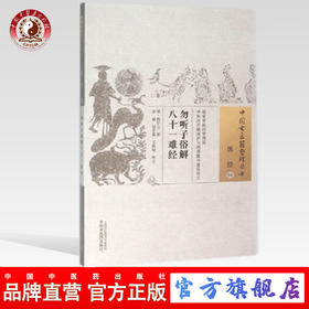 现货【出版社直销】勿听子俗解八十一难经（中国古医籍整理丛书 医经01）熊宗立 著 中国中医药出版社 中医畅销书籍