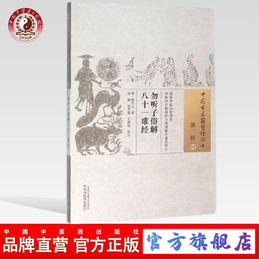 现货【出版社直销】勿听子俗解八十一难经（中国古医籍整理丛书 医经01）熊宗立 著 中国中医药出版社 中医畅销书籍 商品图0