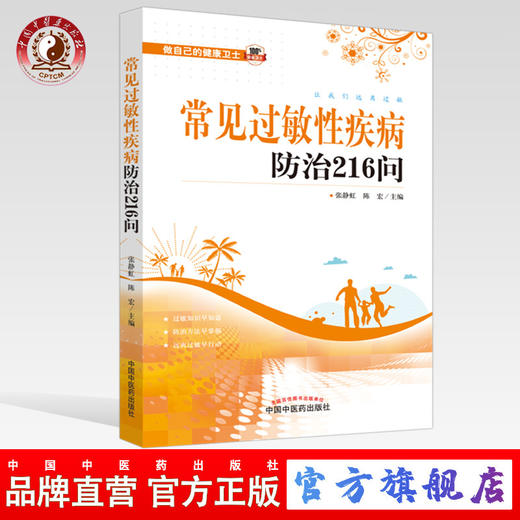 常见过敏性疾病防治216问【张静虹 陈宏 主编】 商品图0