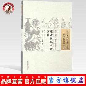 莲斋医意立斋案疏（中国古医籍整理丛书 医案医话医论30）清 叶崧 著 中国中医药出版社 中医畅销书籍