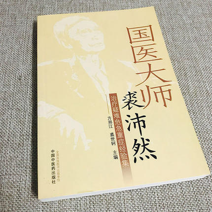 国医大师裘沛然治疗疑难危急重症经验集【方邦江 裘世轲 主编】 商品图2