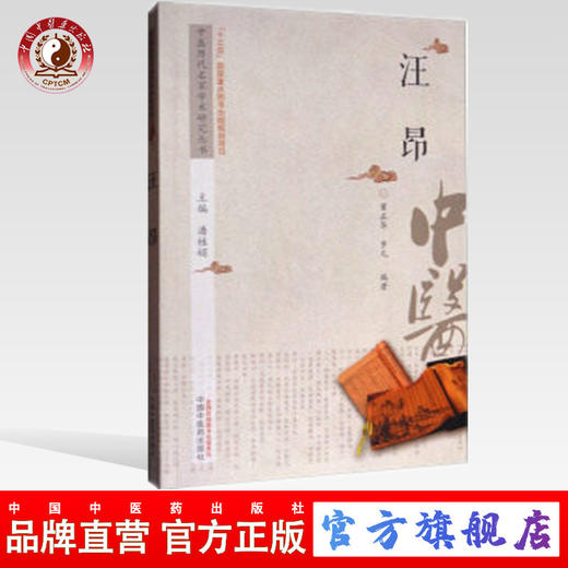 汪昂 中医历代名家学术研究丛书（十三五国家重点图书出版规划项目） 董正华 步凡编著 中国中医药出版社 商品图0