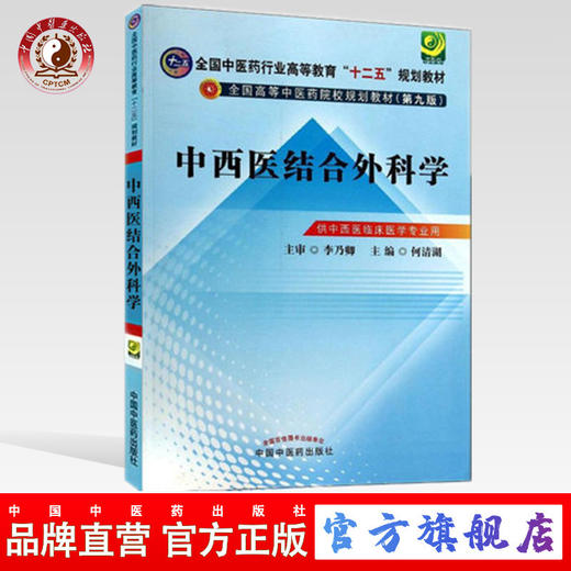 【出版社直销】中西医结合外科学（全国中医药行业高等教育十二五规划教材）(第九版)何清湖 主编 中国中医药出版社 商品图0