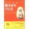 现货【出版社直销】中国传统健身养生图说 李经纬 朱建平 岗卫娟 编著 中国中医药出版社 养生保健书籍 商品缩略图1