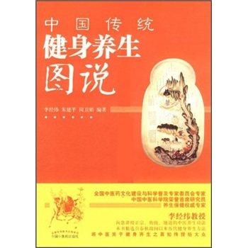 现货【出版社直销】中国传统健身养生图说 李经纬 朱建平 岗卫娟 编著 中国中医药出版社 养生保健书籍 商品图1