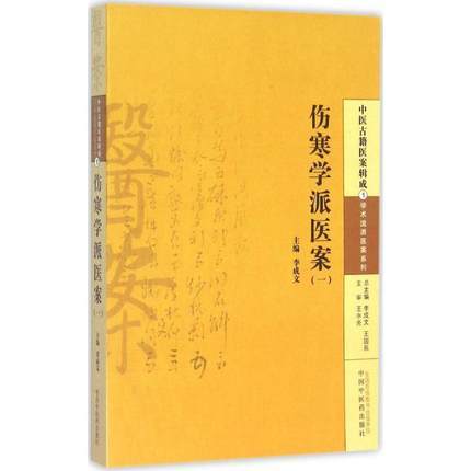 现货【出版社直销】伤寒学派医案（一） 李成文 编 （中医古籍医案辑成1 学术流派医案系列）中国中医药出版社 书籍 商品图1