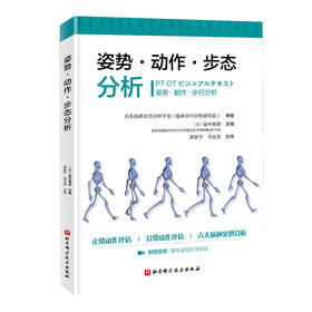 姿势·动作·步态分析 附赠视频 跟专家同步学评估 正常动作评估 异常动作评估 六大病种案例分析 席家宁 马玉宝主译9787571412173