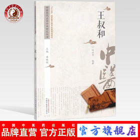 王叔和 中医历代名家学术研究丛书【呼兴华 编著】