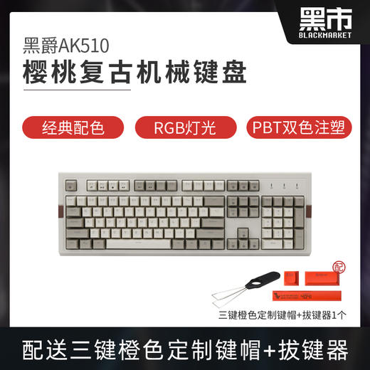 黑爵AK510樱桃cherry复古机械键盘【送拔键器】 商品图0