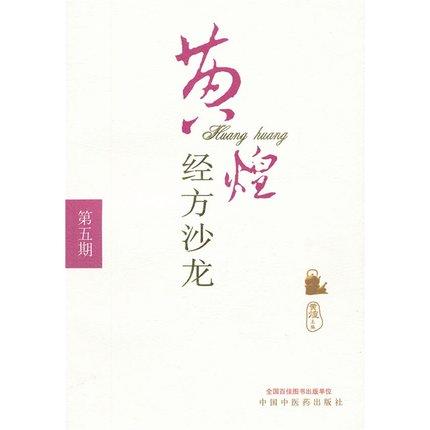 黄煌经方沙龙(第五期) 黄煌 主编 中国中医药出版社 中医书籍 商品图2