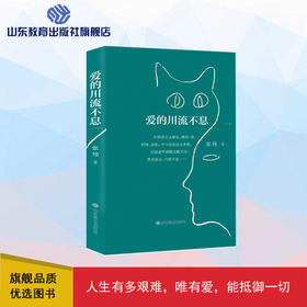 爱的川流不息（文字版）（张炜 著）