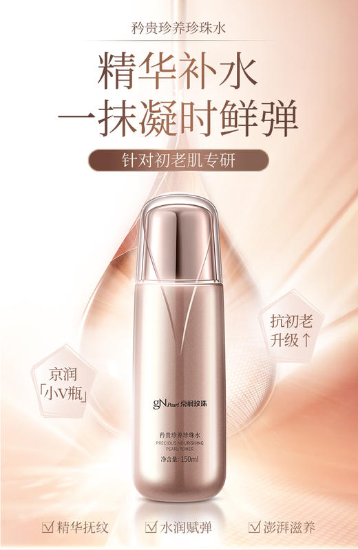 京润珍珠抗初老水润爽肤水l矜贵珍养紧致保湿珍珠水150ml 商品图0