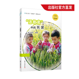 “活教育”中的托育