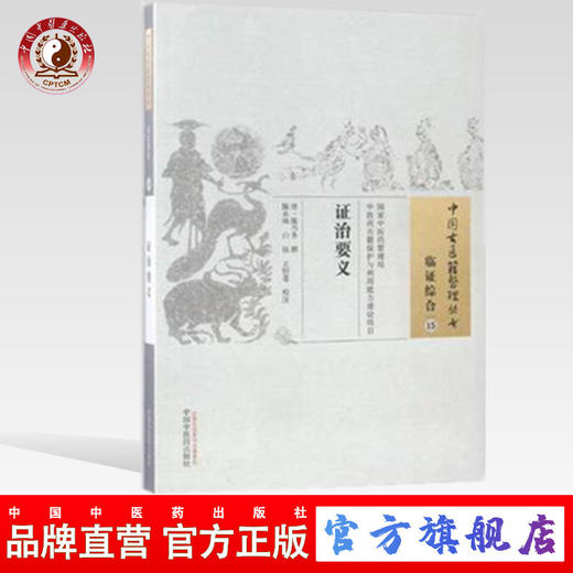 证治要义（中国古医籍整理丛书 临证综合15）清 陈当务 著 中国中医药出版社 中医畅销书籍 商品图0