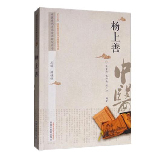 现货【出版社直销】杨上善 中医历代名家学术研究丛书（十三五国家重点图书出版规划项目）钱会南 钱泽南 陈广坤 中国中医药出版社 商品图1