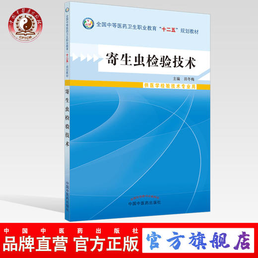 寄生虫检验技术 全国中等医药卫生职业教育（十二五）规划教材 田冬梅 主编 中国中医药出版社 商品图0