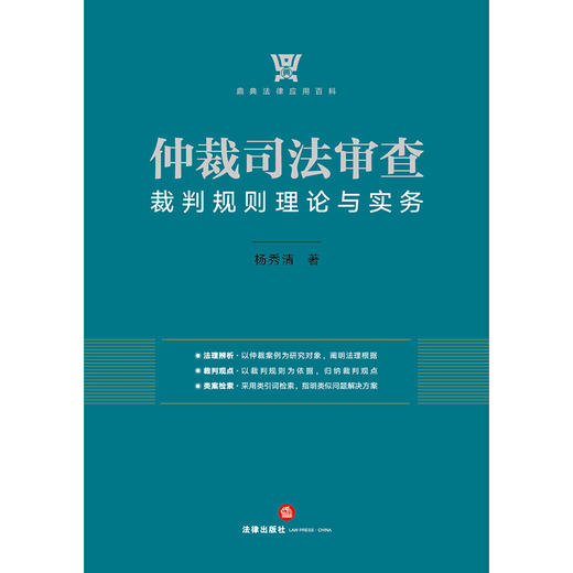 仲裁司法审查裁判规则理论与实务 杨秀清 商品图1