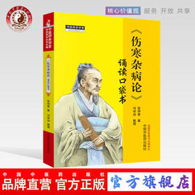 【出版社直销】伤寒杂病论诵读口袋书 张仲景著 冯学功 整理 中医师承学堂 中国中医药出版社 学习中医必备书籍口袋书