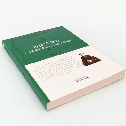 传世碎金方 : 一名基层老中医55年屡试屡效方【周正祎】 商品图4