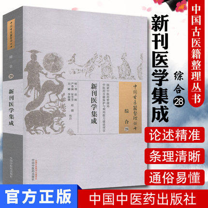 现货【出版社直销】新刊医学集成（中国古医籍整理丛书 综合28）明·傅滋 辑 严季澜 张芳芳 赵健 中国中医药出版社 中医畅销书籍 商品图1