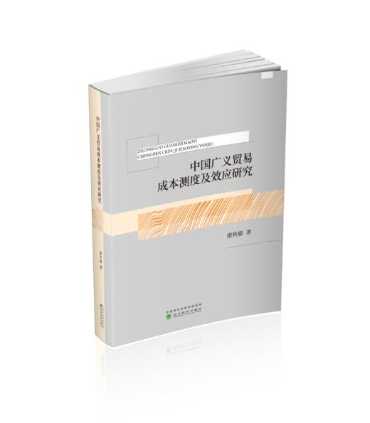 中国广义贸易成本测度及效应研究 商品图0